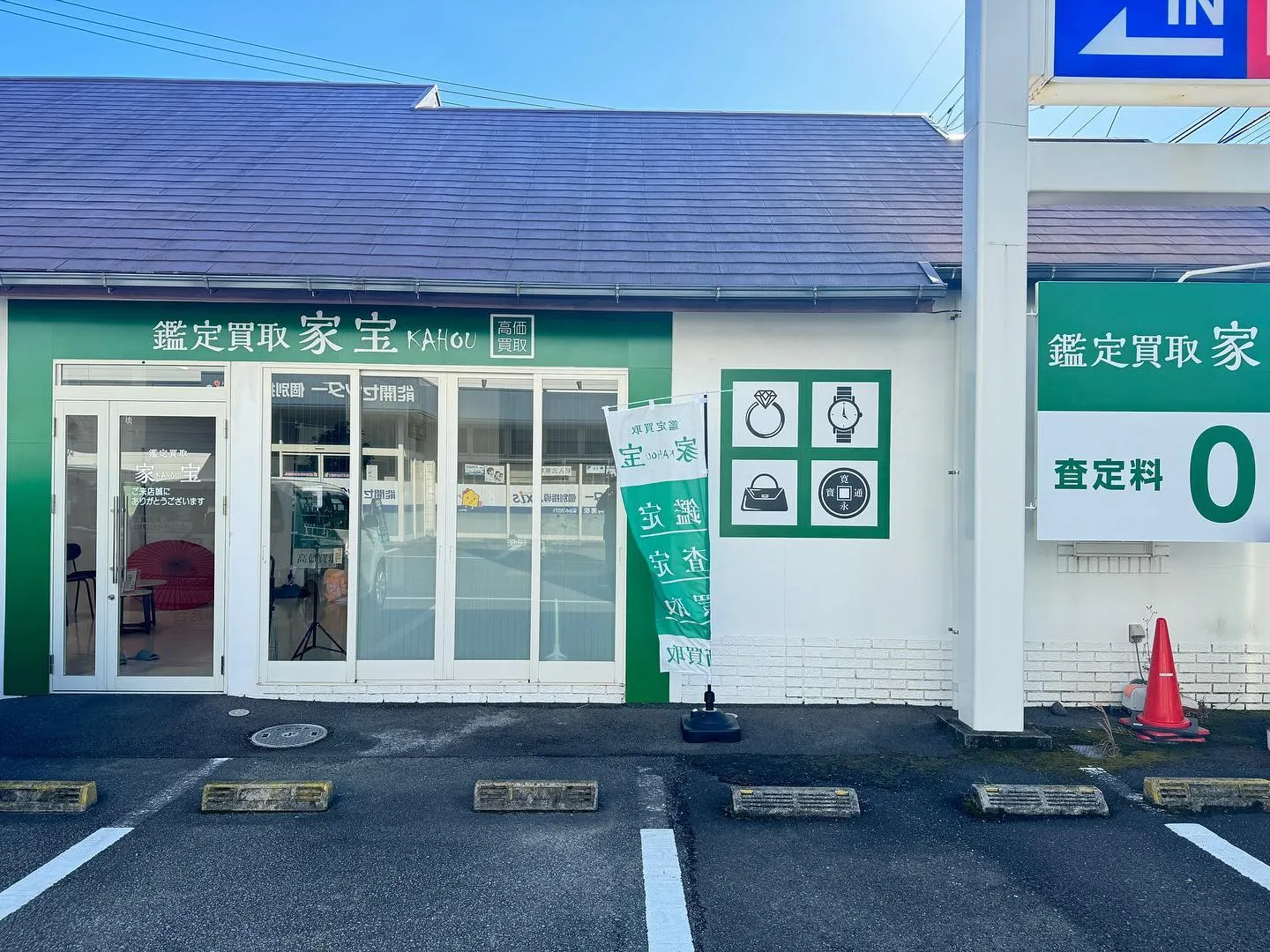 ⭐️本日、鑑定買取　家宝　阿南店グランドオープン⭐️