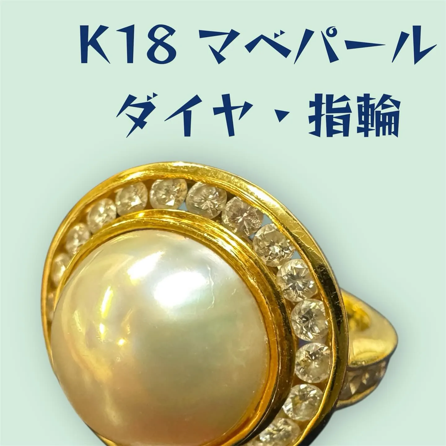 マベパール　K18 ダイヤメレ　指輪