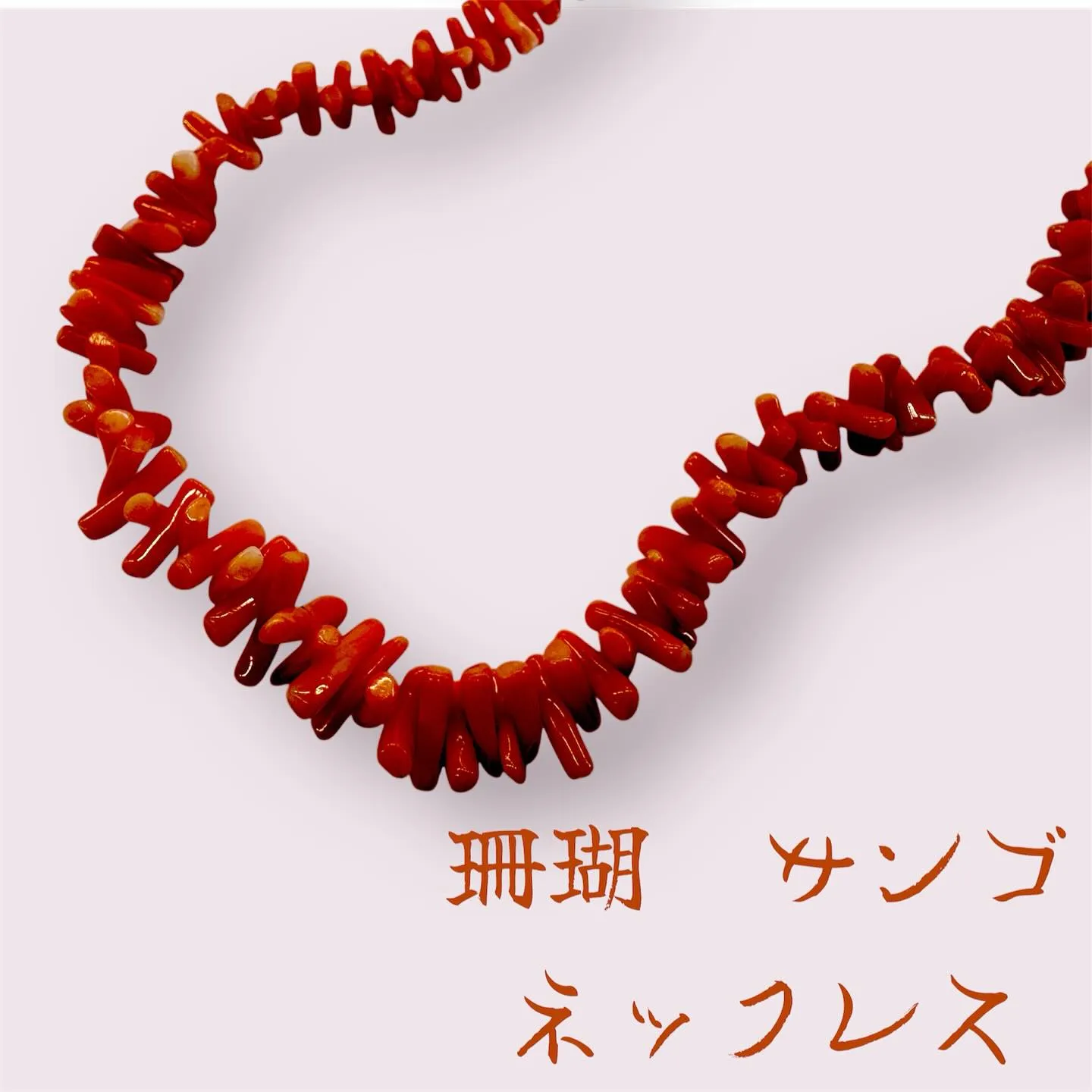 珊瑚　赤サンゴ　ネックレス　アクセサリー　カット材