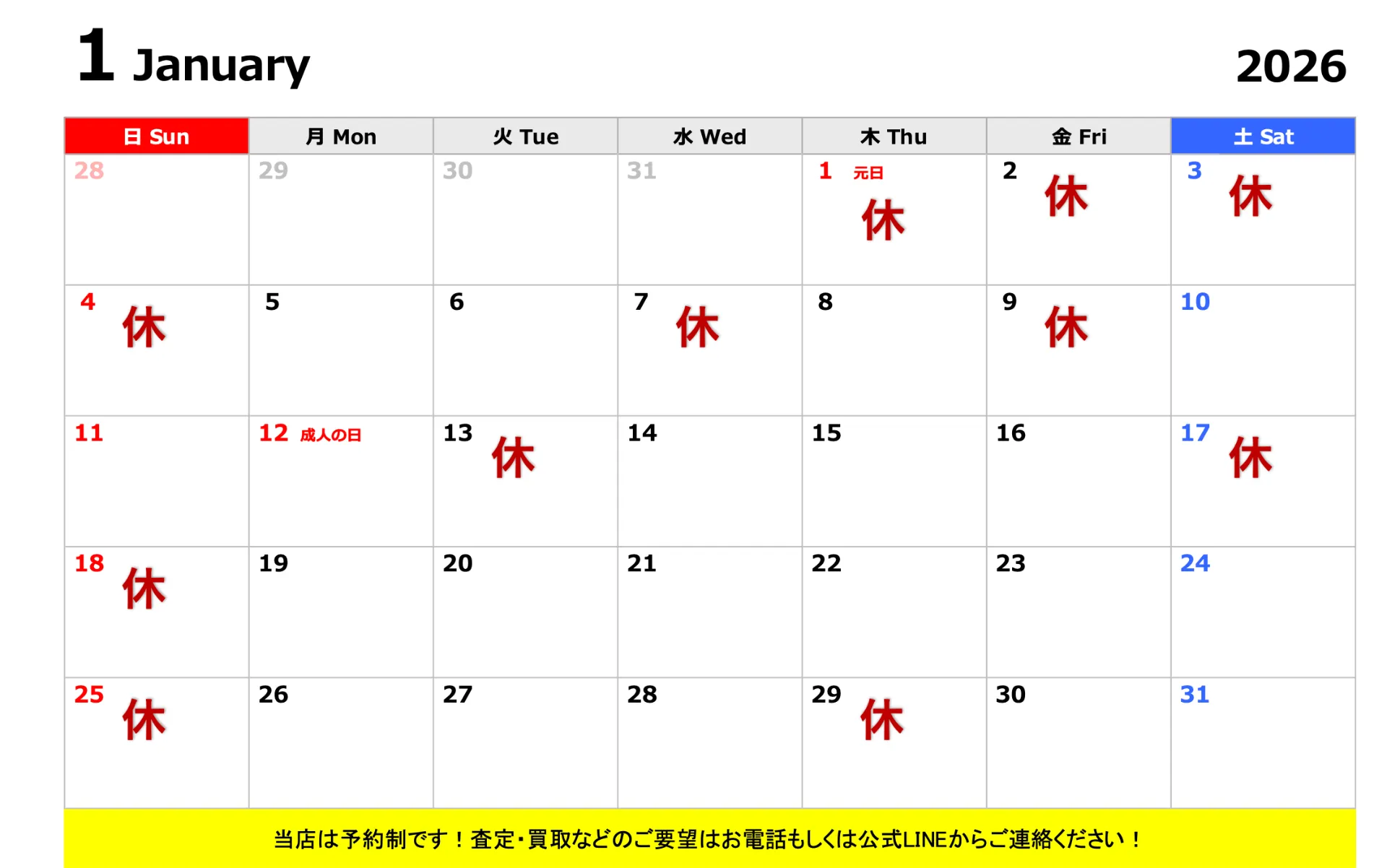 《2026年１月》店休日のご案内