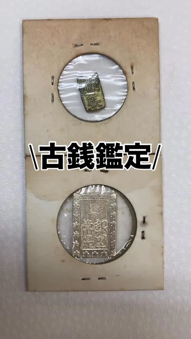 #金 #プラチナ #銀 #津市 #古銭買取