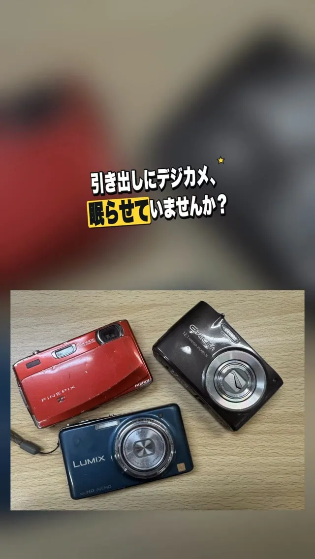 引き出しの奥に、昔のデジカメが眠っていませんか？
