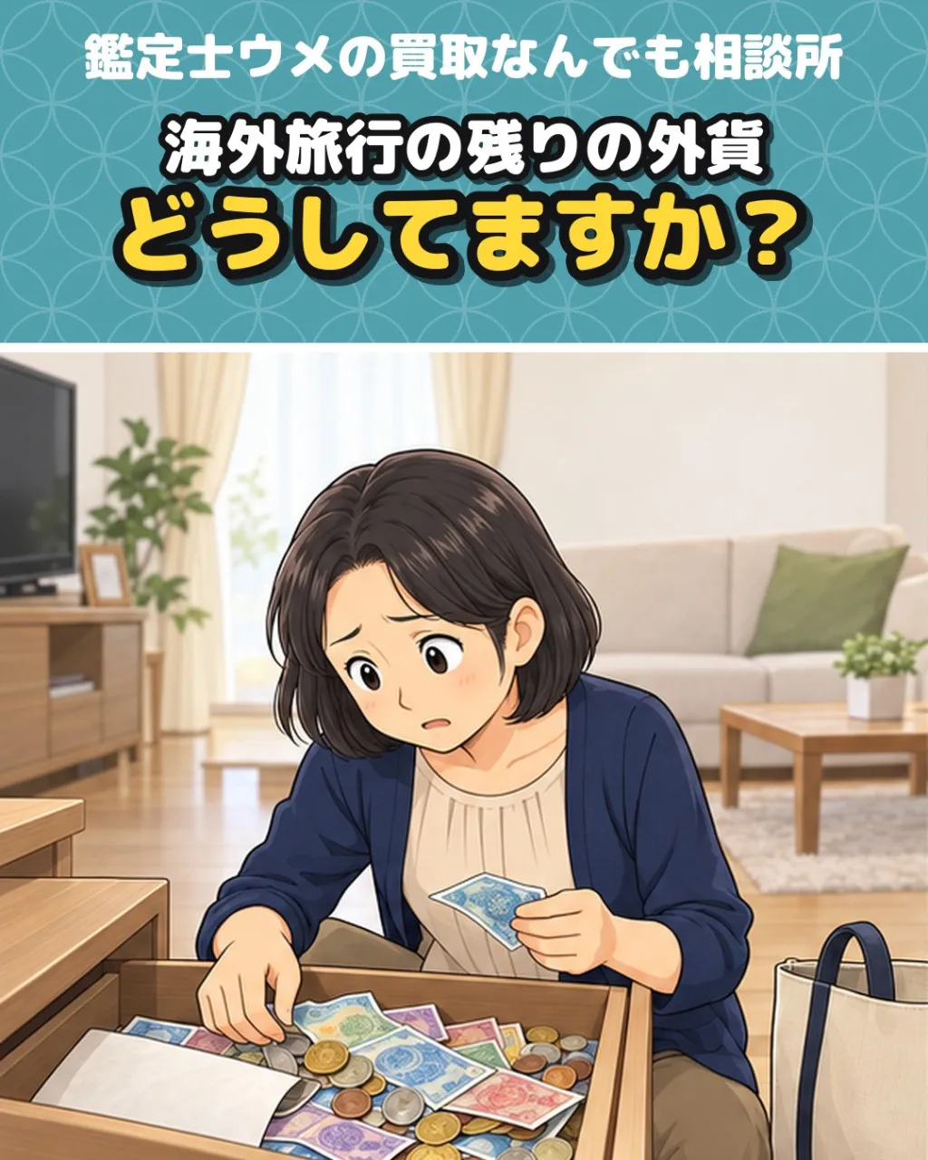 海外旅行で残った外貨、どうしていますか？